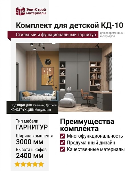 Комплект для детской КД-10