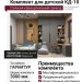 Комплект для детской КД-10