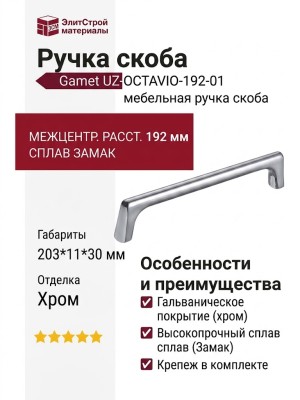 Ручка скоба Gamet UZ-OCTAVIO-192-01, материал Замак, отделка Хром, 203*11*30 мм