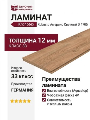 Ламинат Kronotex коллекция Robusto Америко Светлый D 4705