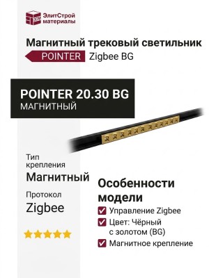 Магнитный трековый светильник POINTER 20.30 BG ZIGBEE