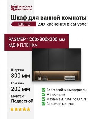 Шкаф для ванной комнаты ШВ-12