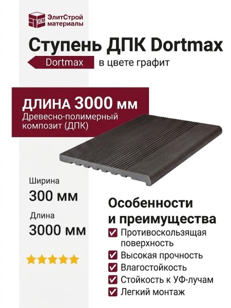 Ступень ДПК Dortmax в цвете графит