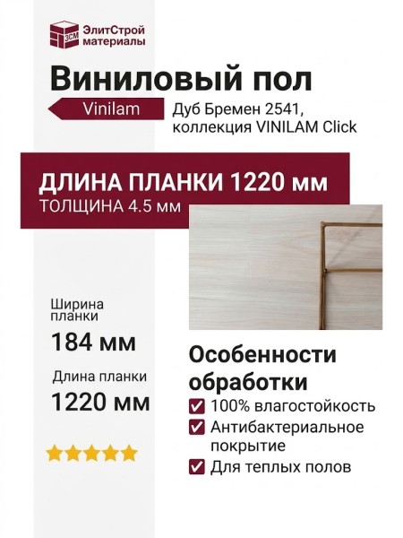 Виниловый пол Vinilam коллекция VINILAM Click Дуб Бремен 2541