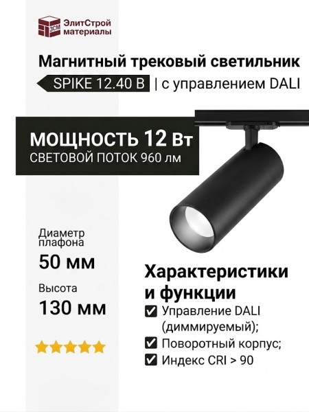 Магнитный трековый светильник SPIKE 12.40 B DALI