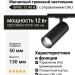 Магнитный трековый светильник SPIKE 12.40 B DALI