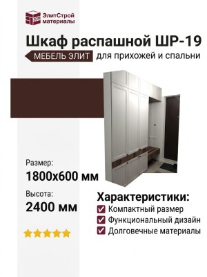 Шкаф распашной ШР-19