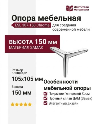Опора мебельная ESL 307-150 Chrome, материал Замак, отделка Хром