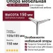 Опора мебельная ESL 307-150 Chrome, материал Замак, отделка Хром