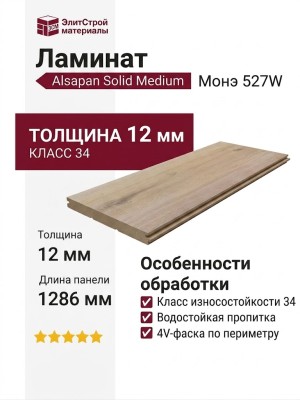 Ламинат Alsapan коллекция Solid Medium Монэ 527W