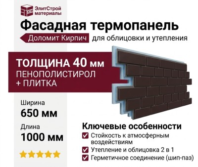Фасадная термопанель Доломит Кирпич 40 мм, Коричневый