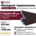 Фасадная термопанель Доломит Кирпич 40 мм, Коричневый