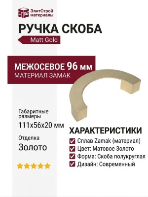 Ручка скоба M2294.096.Matt Gold, материал Замак, отделка Золото, 111*56*20 мм