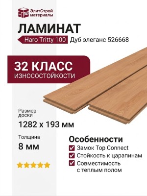 Ламинат Haro коллекция Tritty 100 Дуб элеганс 526668