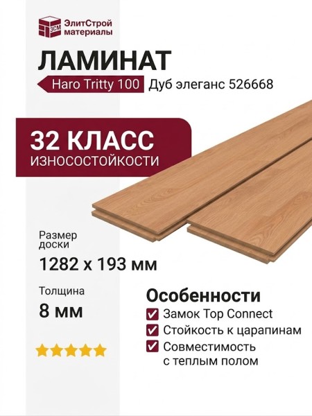 Ламинат Haro коллекция Tritty 100 Дуб элеганс 526668