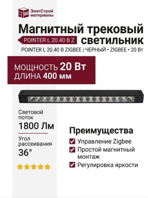 Магнитный трековый светильник POINTER L 20.40 B ZIGBEE