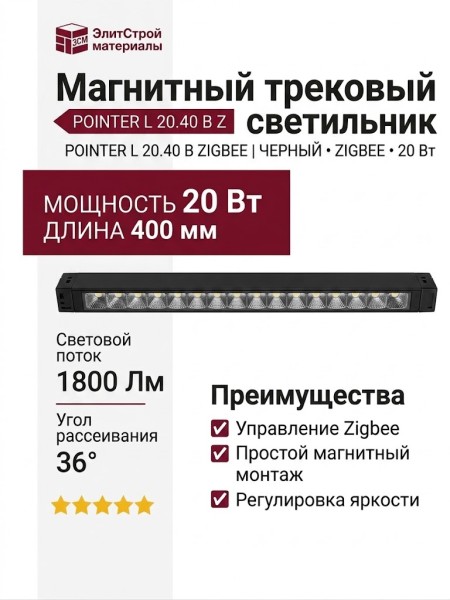 Магнитный трековый светильник POINTER L 20.40 B ZIGBEE