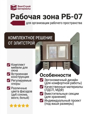 Рабочая зона РБ-07
