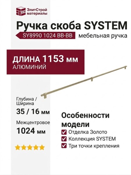 Ручка скоба SYSTEM SY8990 1024 BB-BB, материал Алюминий, отделка Золото, 1153*16*35 мм