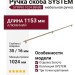Ручка скоба SYSTEM SY8990 1024 BB-BB, материал Алюминий, отделка Золото, 1153*16*35 мм
