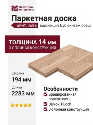 Паркетная доска Tarkett коллекция Salsa Дуб винтаж браш