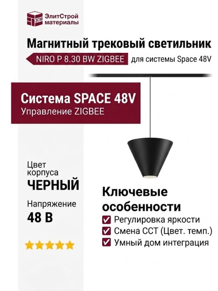 Магнитный трековый светильник NIRO P 8.30 BW ZIGBEE