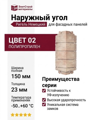 Наружный угол Альта-Профиль Ригель Немецкий 02