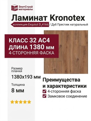 Ламинат Kronotex коллекция Exquisit Дуб Престиж натуральный D 4166