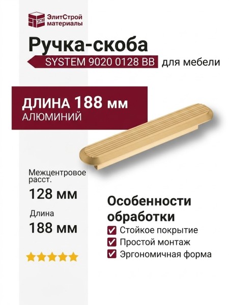 Ручка скоба SYSTEM 9020 0128 BB, материал Алюминий, отделка Золото, 19*35*188 мм