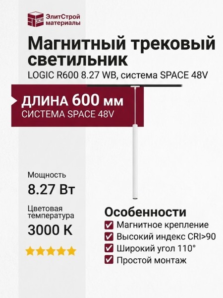 Магнитный трековый светильник LOGIC R600 8.27 WB