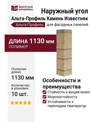 Наружный угол Альта-Профиль Камень Известняк