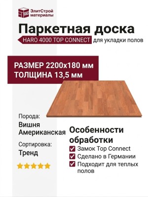 Паркетная доска Haro 4000 Top Connect Вишня Американская Тренд