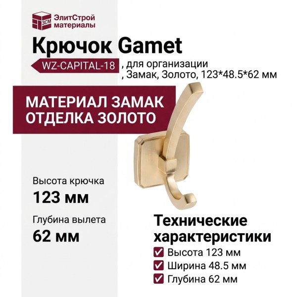Крючок Gamet WZ-CAPITAL-18, материал Замак, отделка Золото, 123*48,5*62 мм