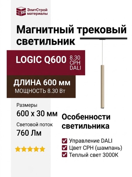 Магнитный трековый светильник LOGIC Q600 8.30 CPH DALI