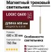Магнитный трековый светильник LOGIC Q600 8.30 CPH DALI