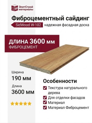 Фиброцементный сайдинг SidWood с древесной текстурой W-102
