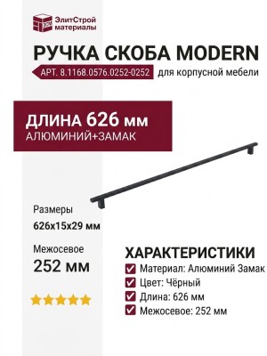 Ручка скоба 8.1168.0576.0252-0252, материал Алюминий Замак, цвет Чёрный, отделка Черный, 626*15*29 мм
