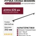 Ручка скоба 8.1168.0576.0252-0252, материал Алюминий Замак, цвет Чёрный, отделка Черный, 626*15*29 мм