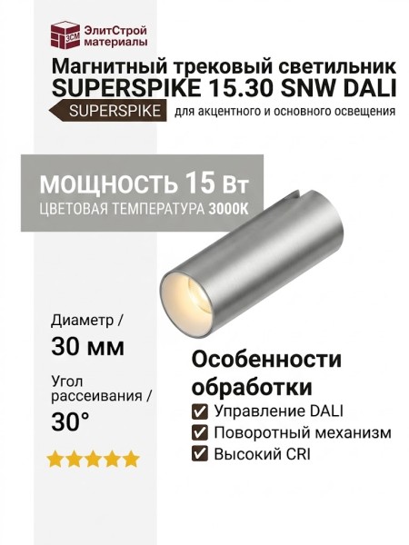 Магнитный трековый светильник SUPERSPIKE 15.30 SNW DALI