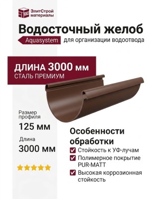 Водосточный желоб Aquasystem, коричневый матовый RAL 8017, длина 3.00 м, размер 125/90.