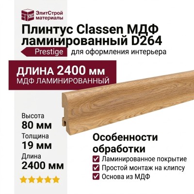 Плинтус Classen МДФ ламинированный D264