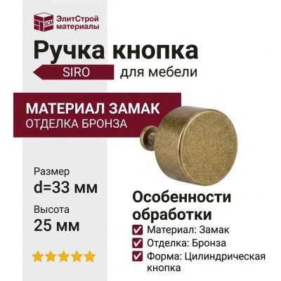 Ручка кнопка SIRO 2508-33ZN83, материал Замак, отделка Бронза, 25*d=33 мм