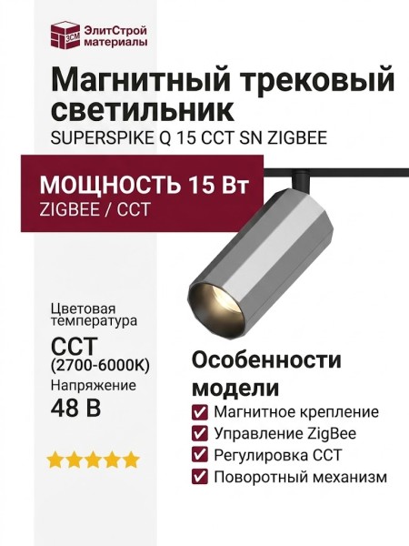 Магнитный трековый светильник SUPERSPIKE Q 15 CCT SN ZIGBEE