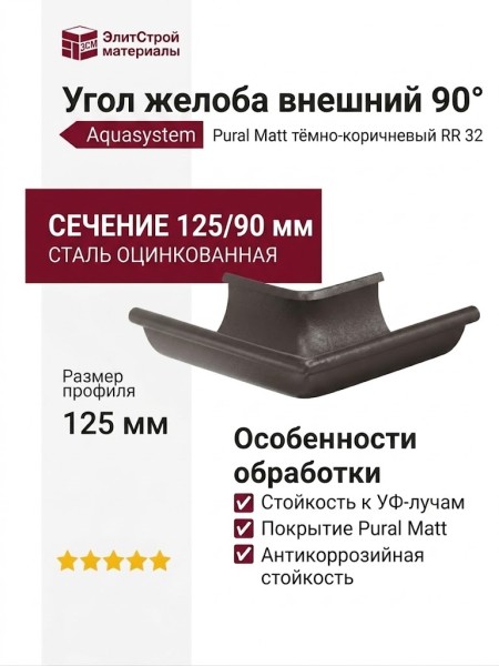 Угол желоба внешний 90°, Aquasystem, RR 32 Тёмно-коричневый матовый 125/90