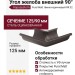 Угол желоба внешний 90°, Aquasystem, RR 32 Тёмно-коричневый матовый 125/90
