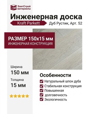 Инженерная доска Kraft Parkett Дуб Рустик 150х15 мм Арт. 52