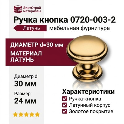 Ручка кнопка 0720-003-2, материал Латунь, отделка Золото, 24*d=30 мм