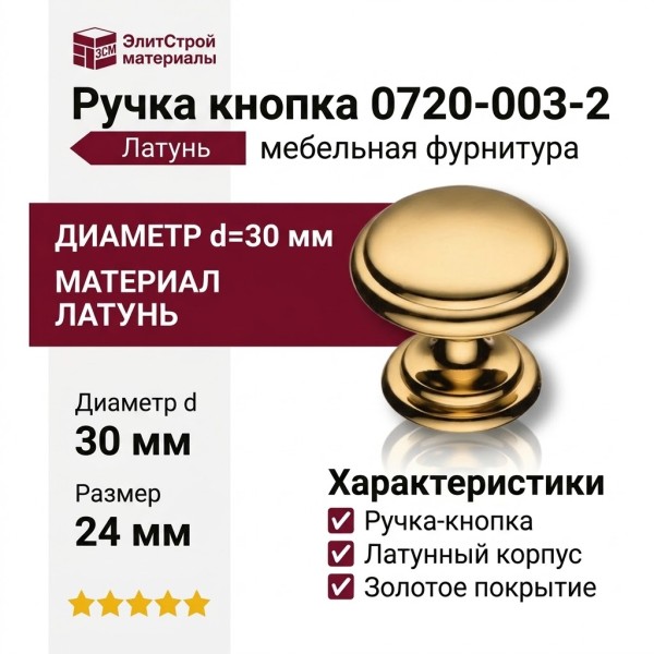 Ручка кнопка 0720-003-2, материал Латунь, отделка Золото, 24*d=30 мм