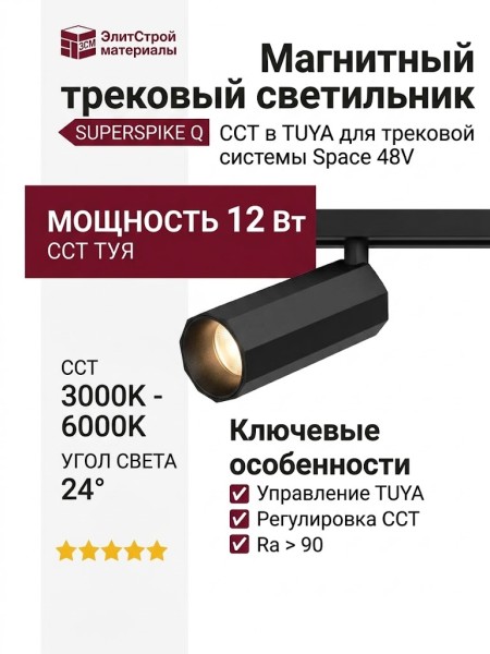 Магнитный трековый светильник SUPERSPIKE Q 12 CCT B TUYA