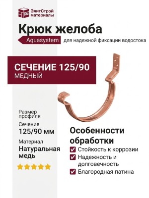 Короткий крюк для крепления желоба Aquasystem, медный, 125/90